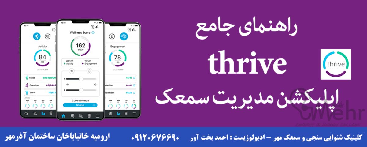 راهنمای اپلیکشن مدیریت سمعک thrive