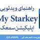 راهنمای اپلیکیشن سمعک استارکی my starkey