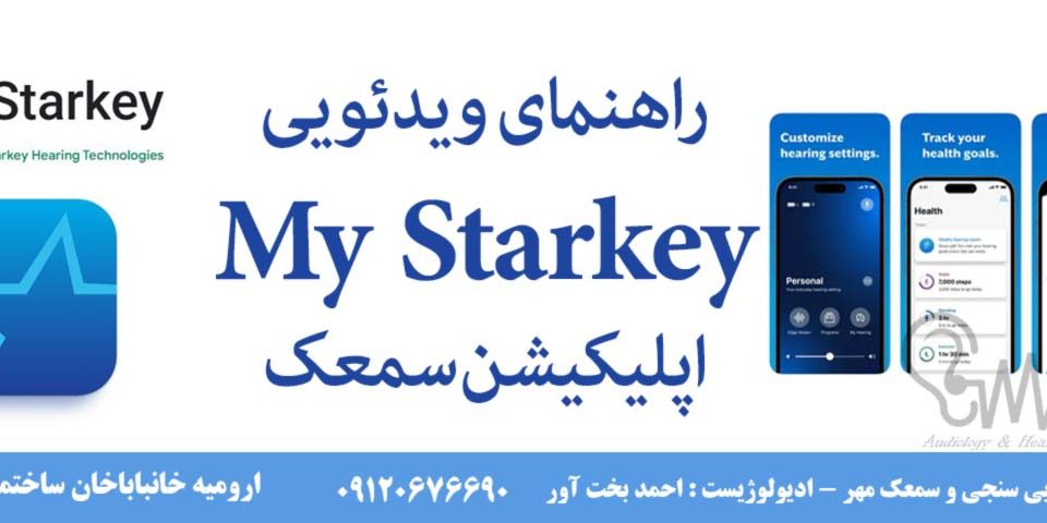 راهنمای اپلیکیشن سمعک استارکی my starkey