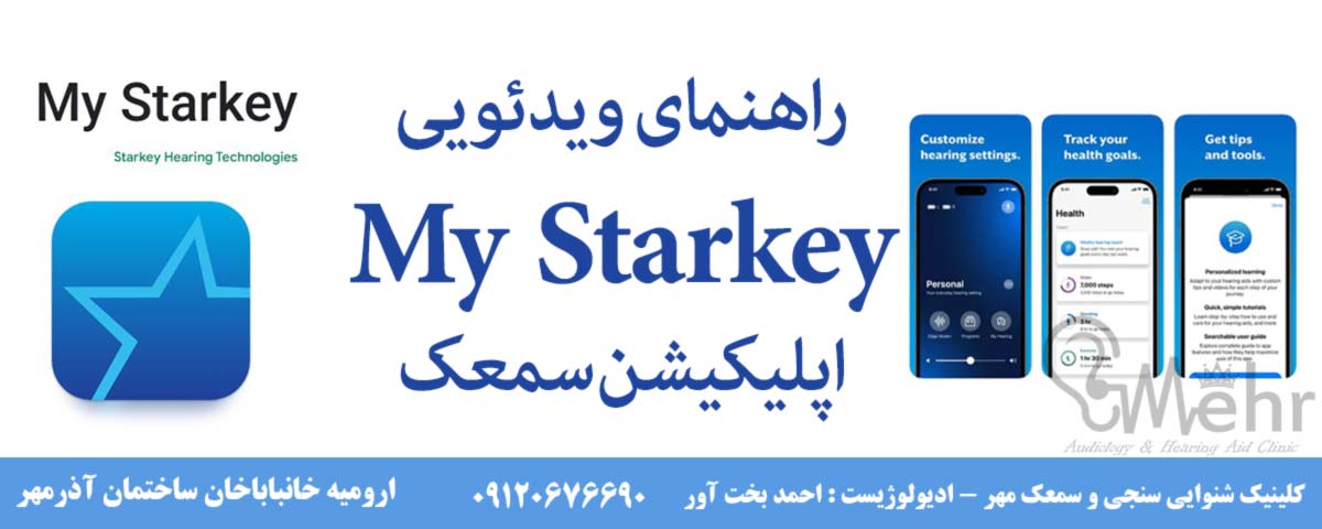 راهنمای اپلیکیشن سمعک استارکی my starkey