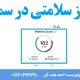 امتیاز سلامتی در سمعک (Wellness Score)