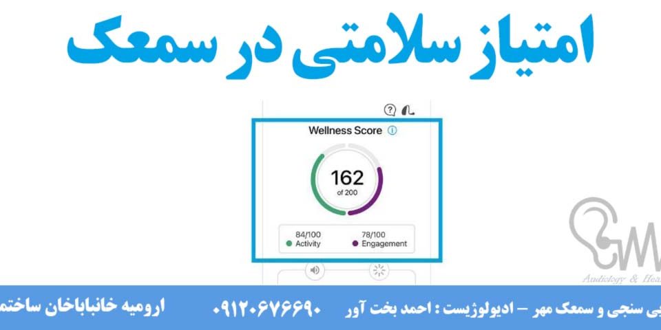 امتیاز سلامتی در سمعک (Wellness Score)