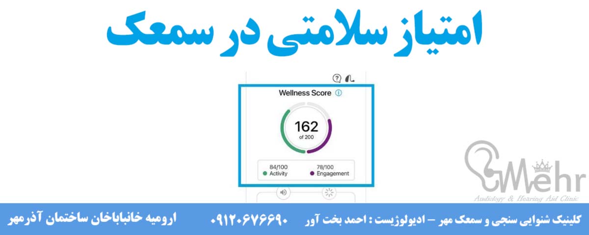 امتیاز سلامتی در سمعک (Wellness Score)