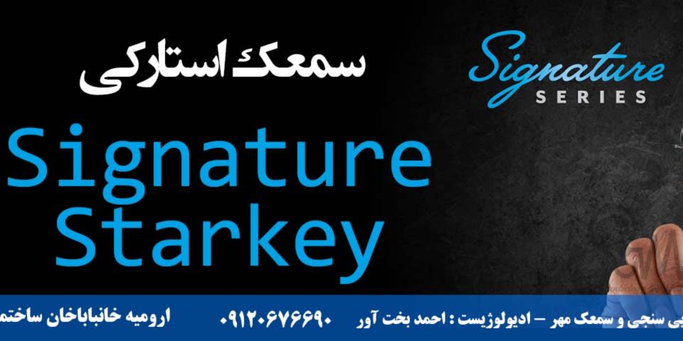 سمعک استارکی Signature ارومیه