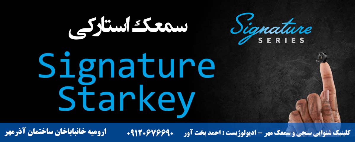 سمعک استارکی Signature ارومیه