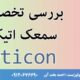 بررسی تخصصی سمعک اتیکن - کلینیک سمعک مهر ارومیه
