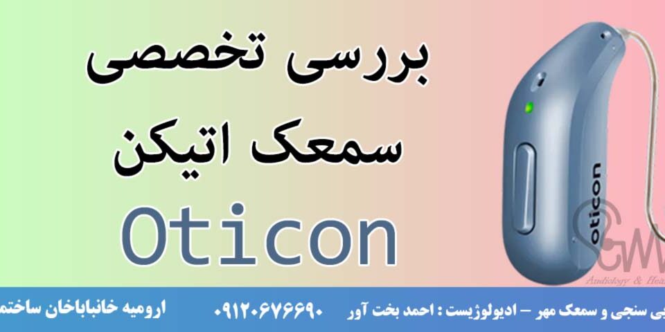 بررسی تخصصی سمعک اتیکن - کلینیک سمعک مهر ارومیه