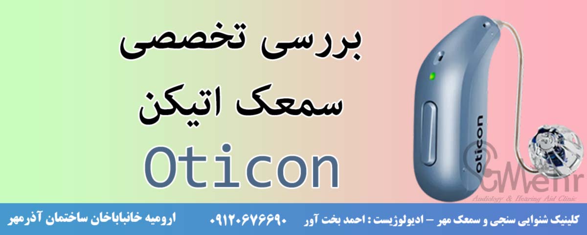 بررسی تخصصی سمعک اتیکن - کلینیک سمعک مهر ارومیه