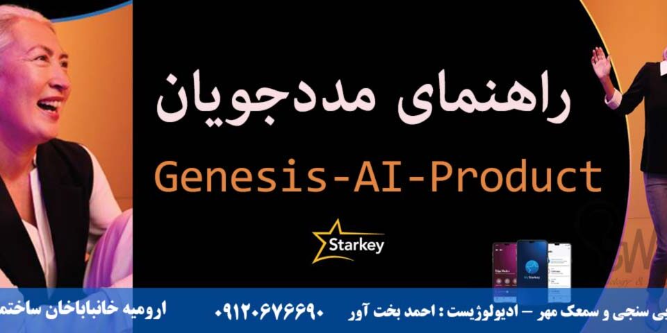 راهنمای مددجویان Genesis-AI-ProductPatient سمعک استارکی