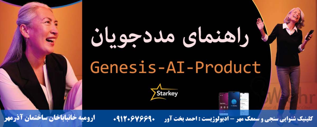 راهنمای مددجویان Genesis-AI-ProductPatient سمعک استارکی