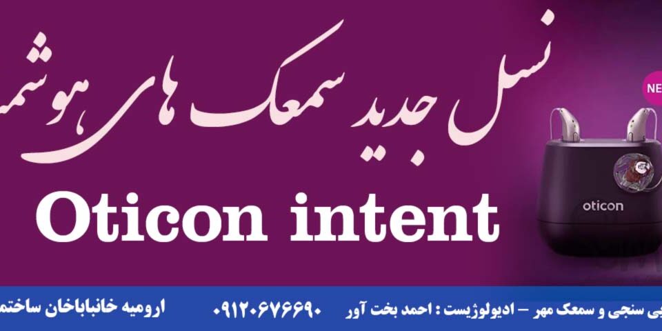 نسل جدید سمعک های هوشند oticon intent در ارومیه