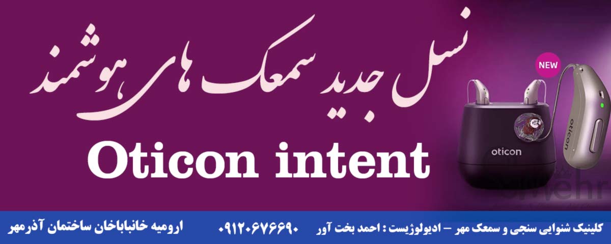 نسل جدید سمعک های هوشند oticon intent در ارومیه