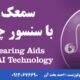 سمعک اتیکن با سنسور چهاربعدی