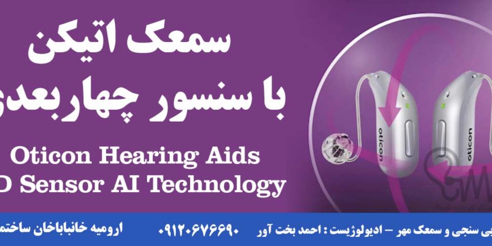 سمعک اتیکن با سنسور چهاربعدی