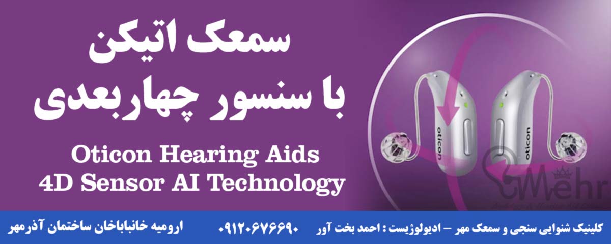 سمعک اتیکن با سنسور چهاربعدی