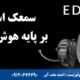 سمعک استارکی Edge Ai بر پایه هوش مصنوعی