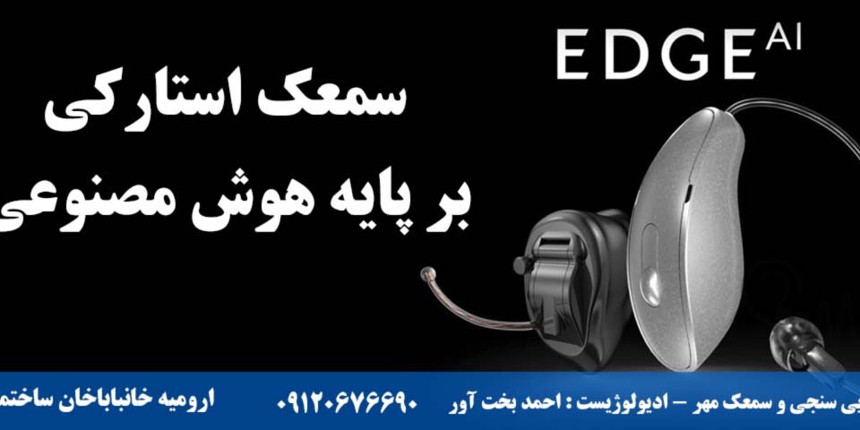 سمعک استارکی Edge Ai بر پایه هوش مصنوعی