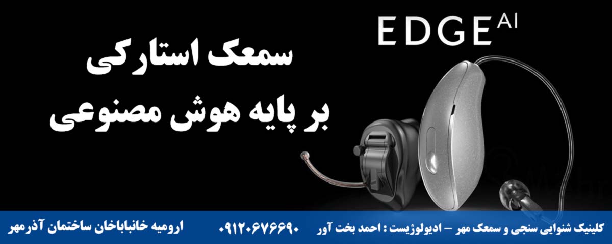 سمعک استارکی Edge Ai بر پایه هوش مصنوعی