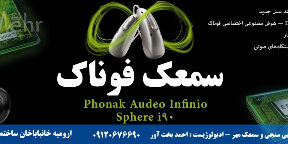 Phonak Audeo Infinio Sphere i90 — سمعک هوشمند نسل جدید