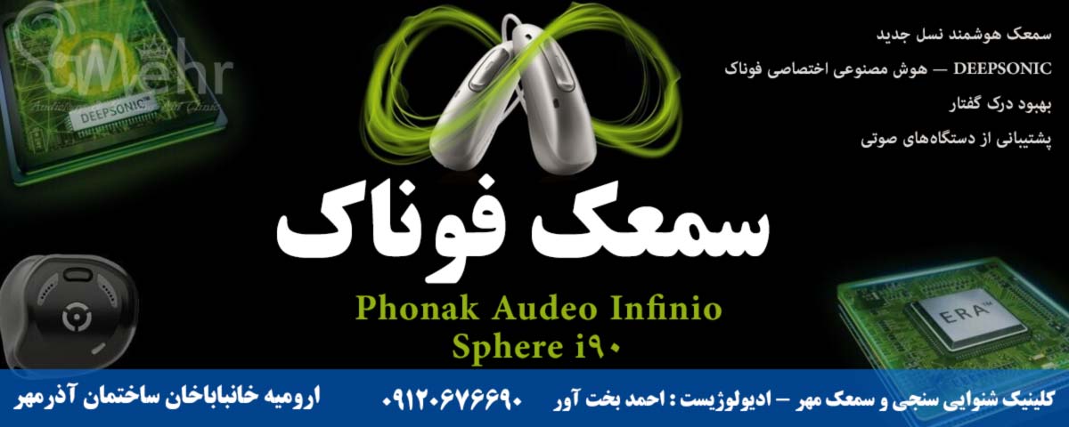 Phonak Audeo Infinio Sphere i90 — سمعک هوشمند نسل جدید