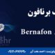 سمعک برنافون آلفا 9 Bernfon