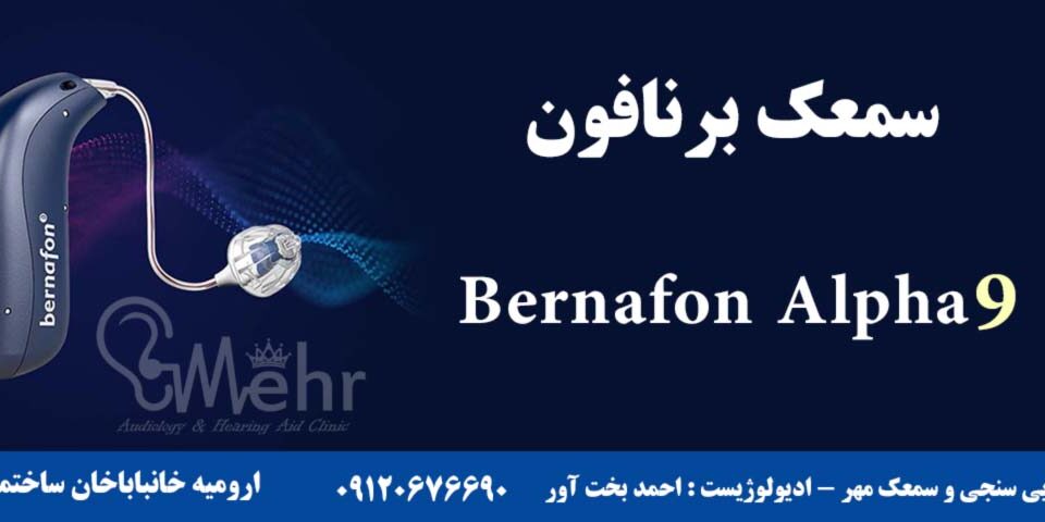 سمعک برنافون آلفا 9 Bernfon