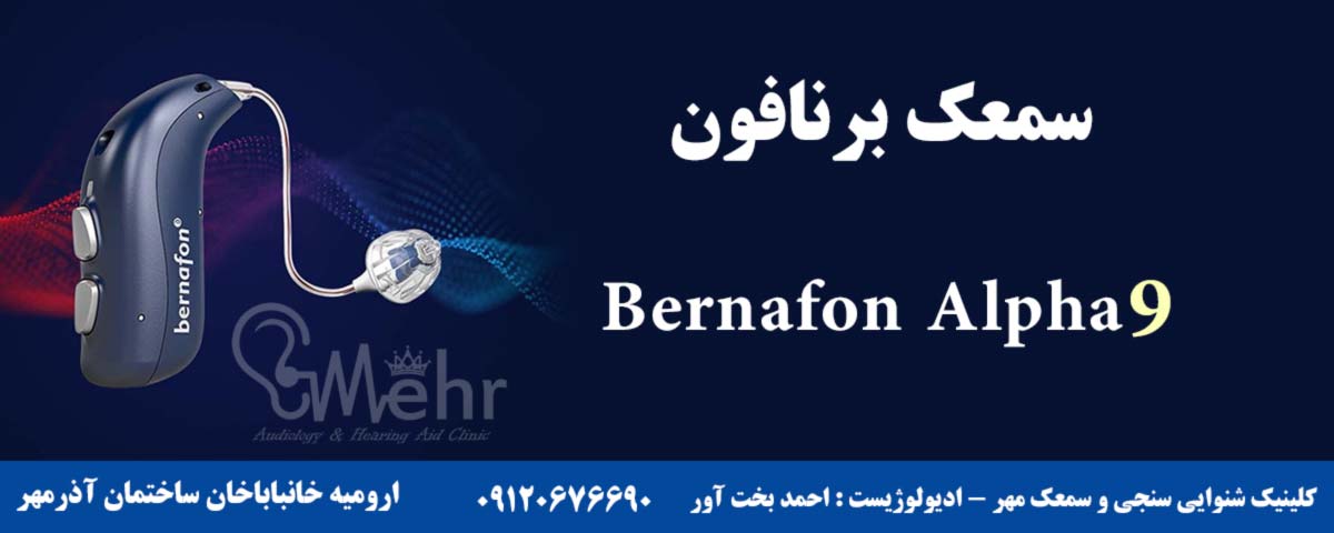 سمعک برنافون آلفا 9 Bernfon