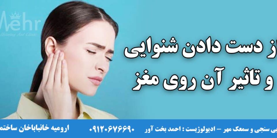 بررسی تاثیر کم شنوایی یا از دست دادن شنوایی بر روی مغز