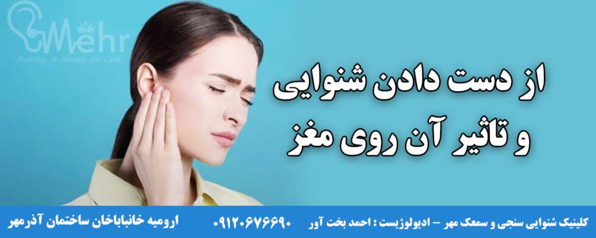 بررسی تاثیر کم شنوایی یا از دست دادن شنوایی بر روی مغز