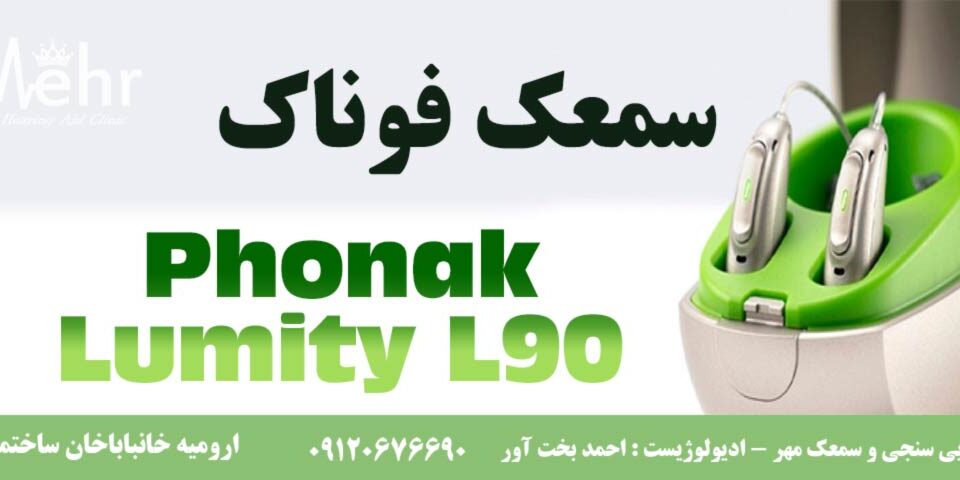 سمعک فوناک لومیتی سمعک Phonak Lumity L90