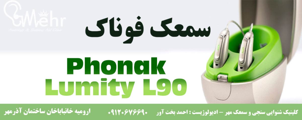 سمعک فوناک لومیتی سمعک Phonak Lumity L90